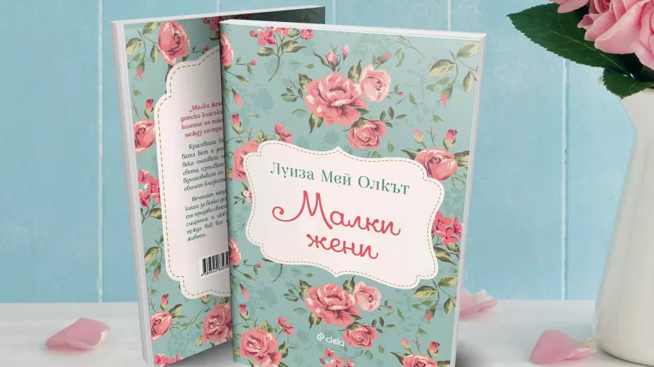 Класиката "Малки жени" се завръща с нов превод