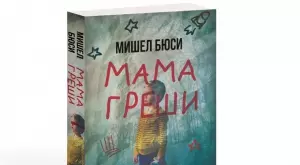 "Мама греши" ли?