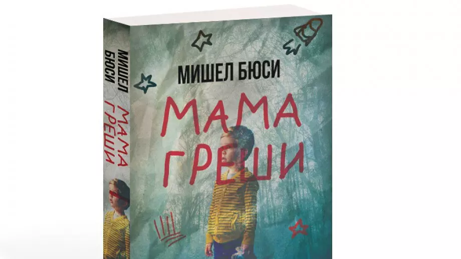 "Мама греши" ли?