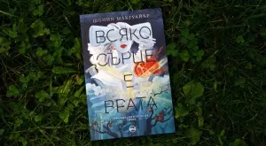 Нов тийн роман пренася във вълшебни светове