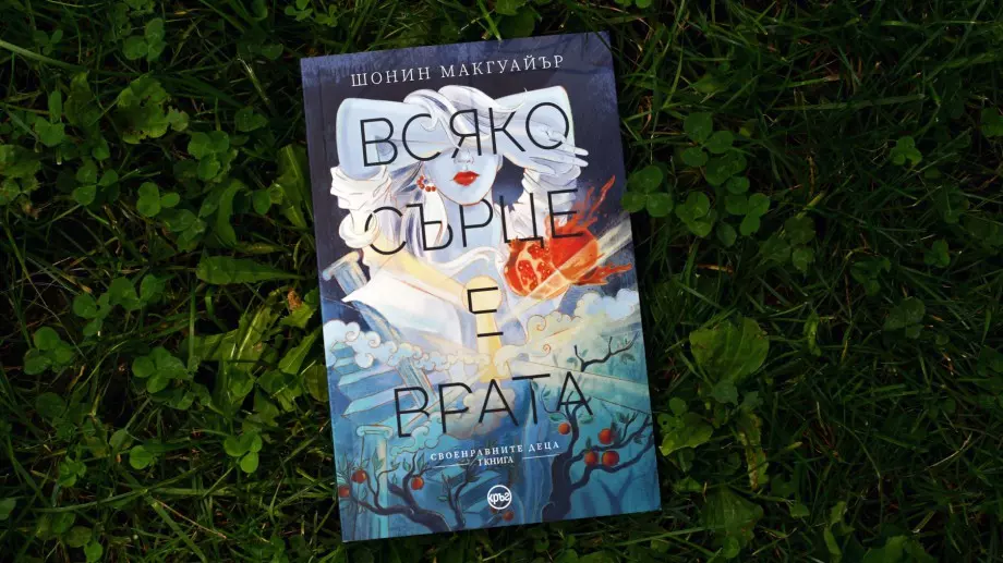 Нов тийн роман пренася във вълшебни светове