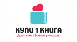 Купи 1 книга. Дари я на своето училище!