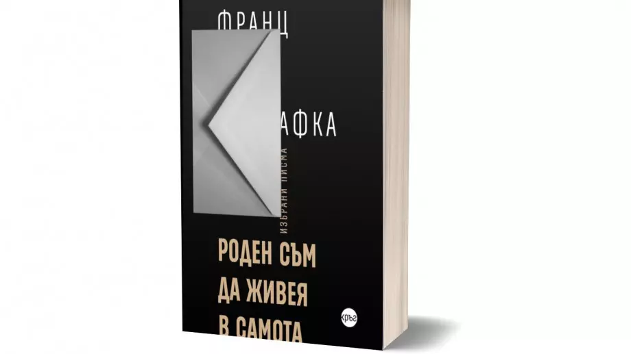 Писмата на Кафка в ново издание