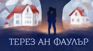 "Хубав квартал" - за невъзможната и трагична любов