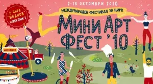Мини Арт Фест с 10-то юбилейно издание 