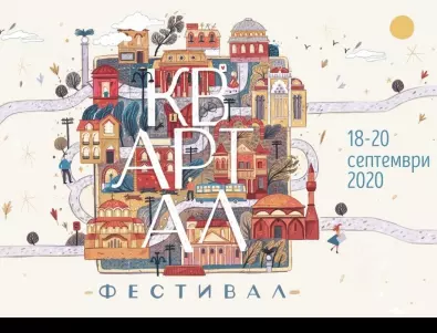 Започва KvARTal Festival 2020 Vol. 5  - 18-20 септември