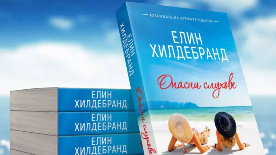 "Опасни слухове" - всеки крие тайни