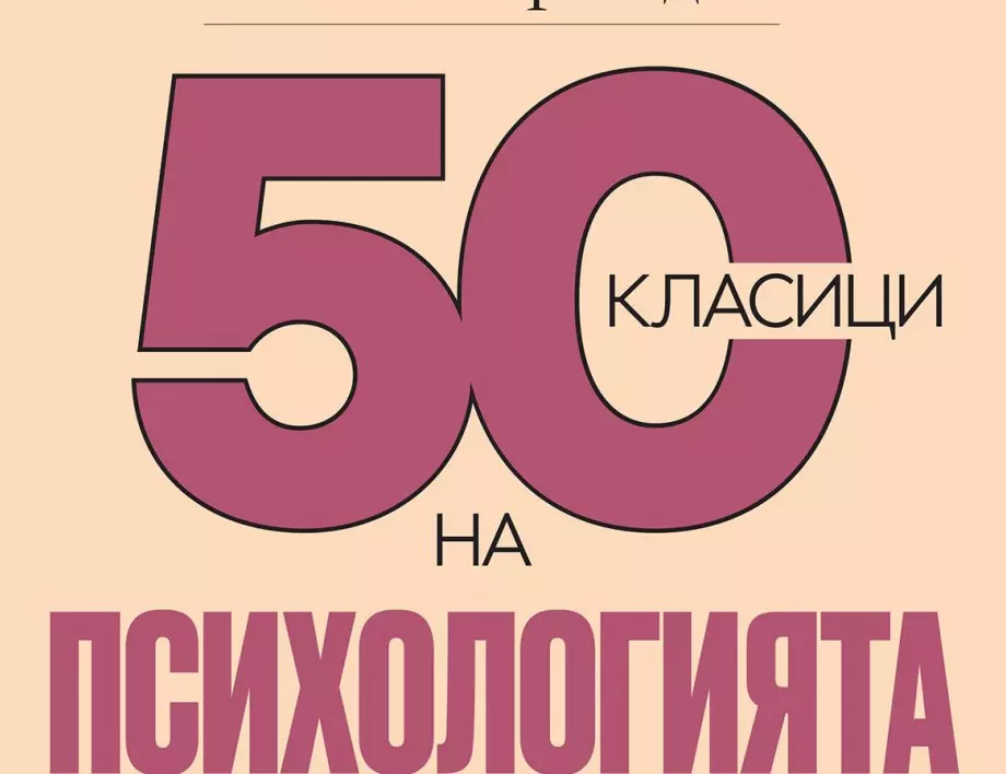 50 класици на психологията