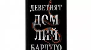 Стивън Кинг за "Деветият дом": Най-доброто фентъзи, което съм чел от години
