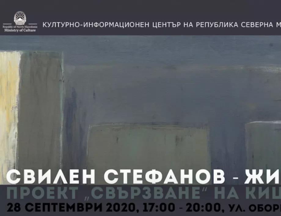 Изложба на Свилен Стефанов в КИЦ на Р. Северна Македония