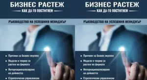 Бизнес растеж - как да го постигнем?