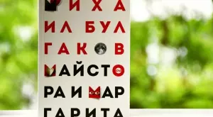 "Майстора и Маргарита" с поредно ново издание