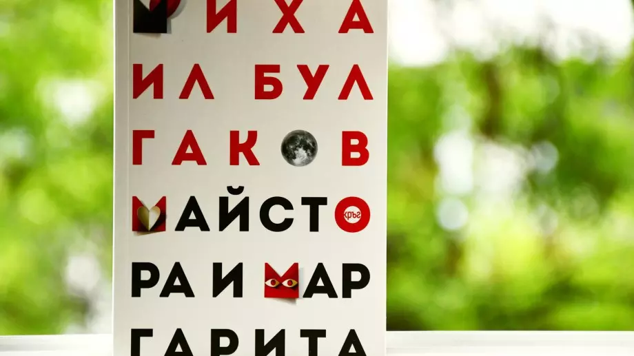 "Майстора и Маргарита" с поредно ново издание