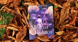 Роман описва първата голяма любов на Пабло Пикасо