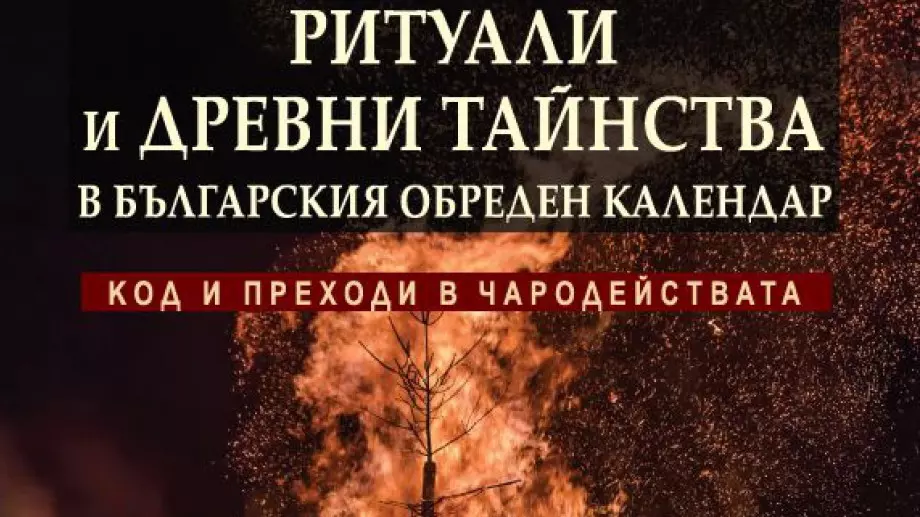 "Ритуали и древни тайнства" - забравените традиции на българите