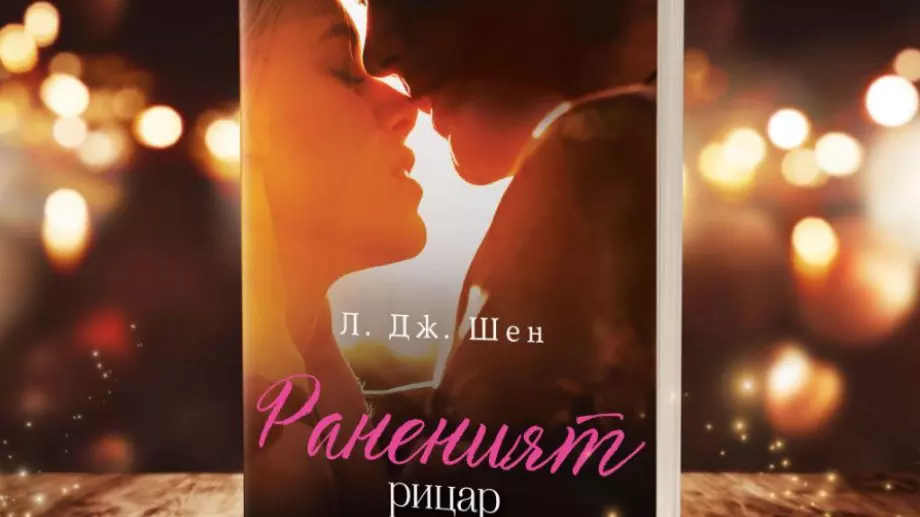 "Раненият рицар" - пътят към любовта е осеян с тръни