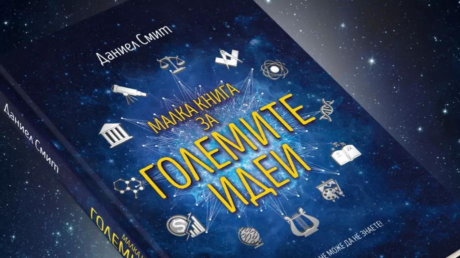 Революционните идеи, променили историята