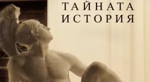 "Тайната история" - попарени амбиции и наивни фантазии