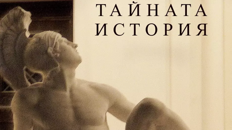 "Тайната история" - попарени амбиции и наивни фантазии