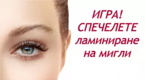 СПЕЧЕЛЕТЕ ламиниране на мигли
