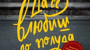 Да се влюбиш до полуда