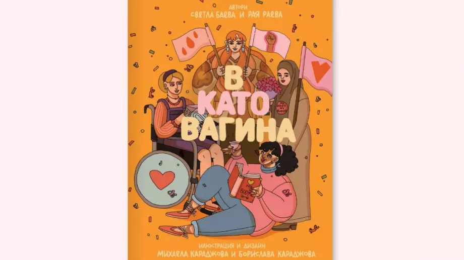 "В като Вагина" - книгата, която разбули духовете у нас