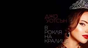 "В рокля на кралица" - маскарад от страст и измама