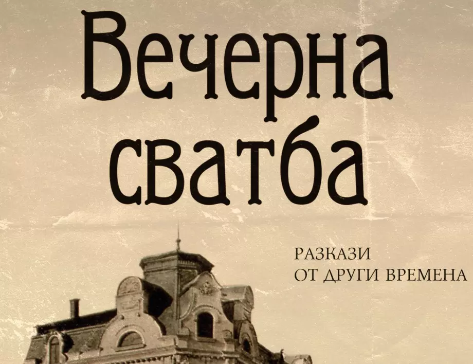 Излезе "Вечерна сватба" от Иван Станков