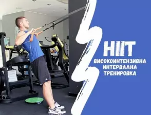 HIIT тренировките | Високоинтензивни плюсове с интервални минуси (ВИДЕО)