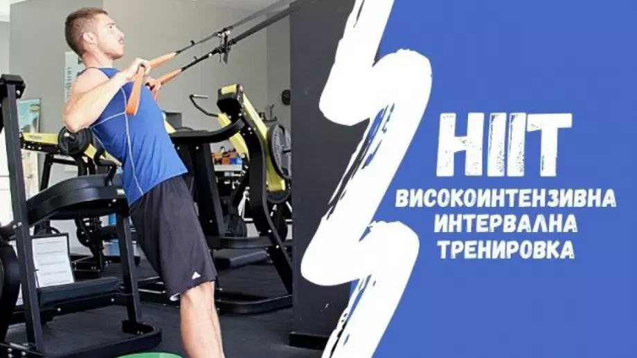 HIIT тренировките | Високоинтензивни плюсове с интервални минуси (ВИДЕО)