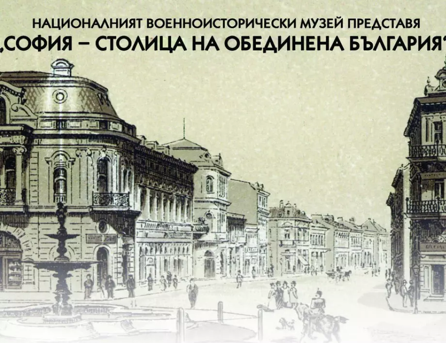 НВИМ представя изложбата "София - столица на обединена България"