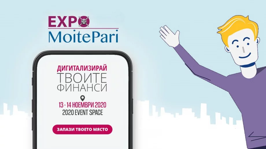 EXPO MoitePari - Дигитализирай твоите финанси