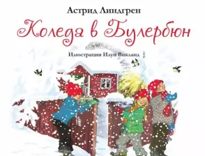 Излиза ново заглавие от Астрид Линдгрен - "Коледа в Булербюн"