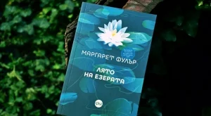 Голямото пътешествие из Дивия запад на една от най-значимите жени 