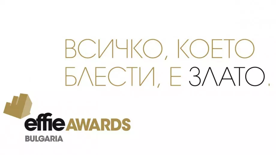 Effie® Awards България 2020 „Всичко, което блести е злато“