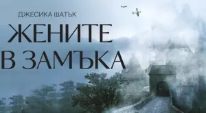 "Жените в замъка" – портрет на един от най-мрачните периоди в историята