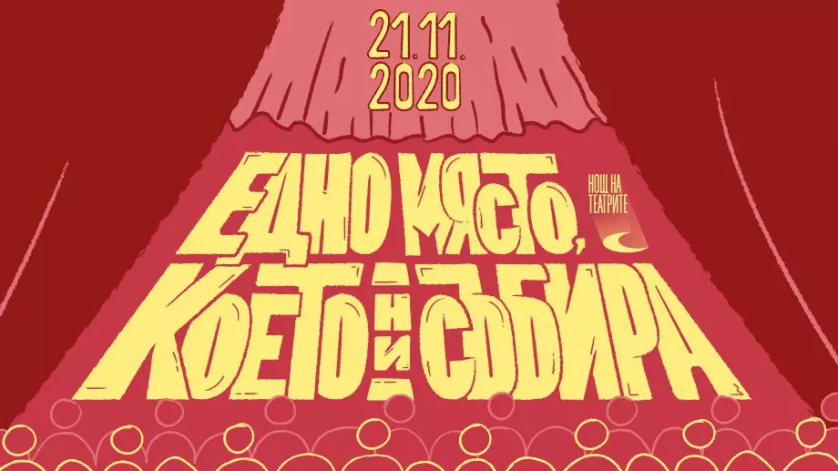 Live Cam събира актьори и режисьори в Нощ на театрите 2020