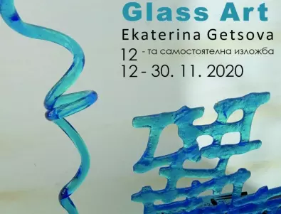 Самостоятелна изложба на Екатерина Гецова „Glass art 12.12”
