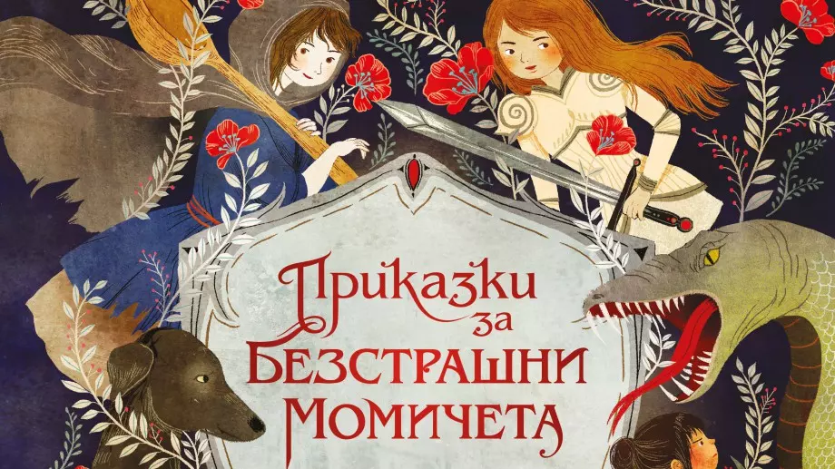 Приказки за безстрашни момичета