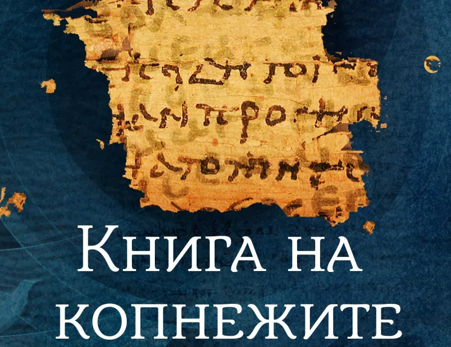 Излиза "Книга на копнежите"