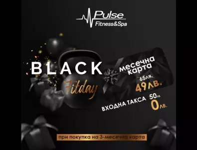 Грабнете неустоима Black FitDay промоция от най-добрата спортна верига Pulse Fitness & Spa 