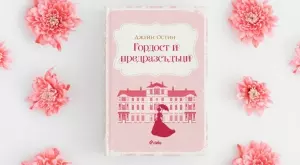 "Гордост и предразсъдъци" с ново издание на български