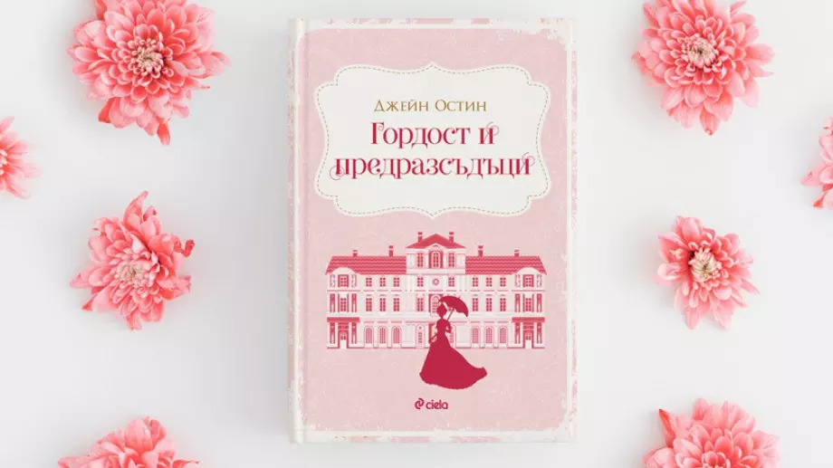 "Гордост и предразсъдъци" с ново издание на български