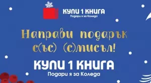 Купи 1 книга. Подари я за Коледа