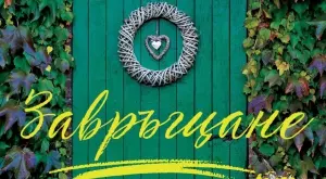  "Завръщане"- нежна приказка за надеждата от Никълъс Спаркс