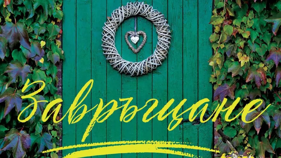 "Завръщане"- нежна приказка за надеждата от Никълъс Спаркс