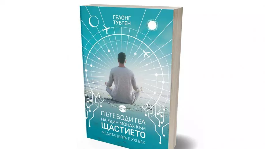 "Пътеводител на един монах към щастието" - как да приемем себе си, каквито сме