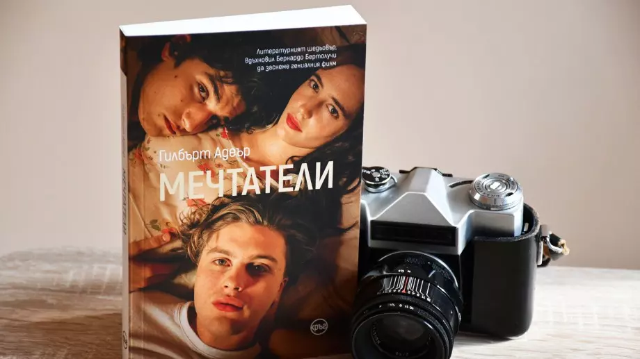 "Мечтатели" - провокация за интелекта и сетивата