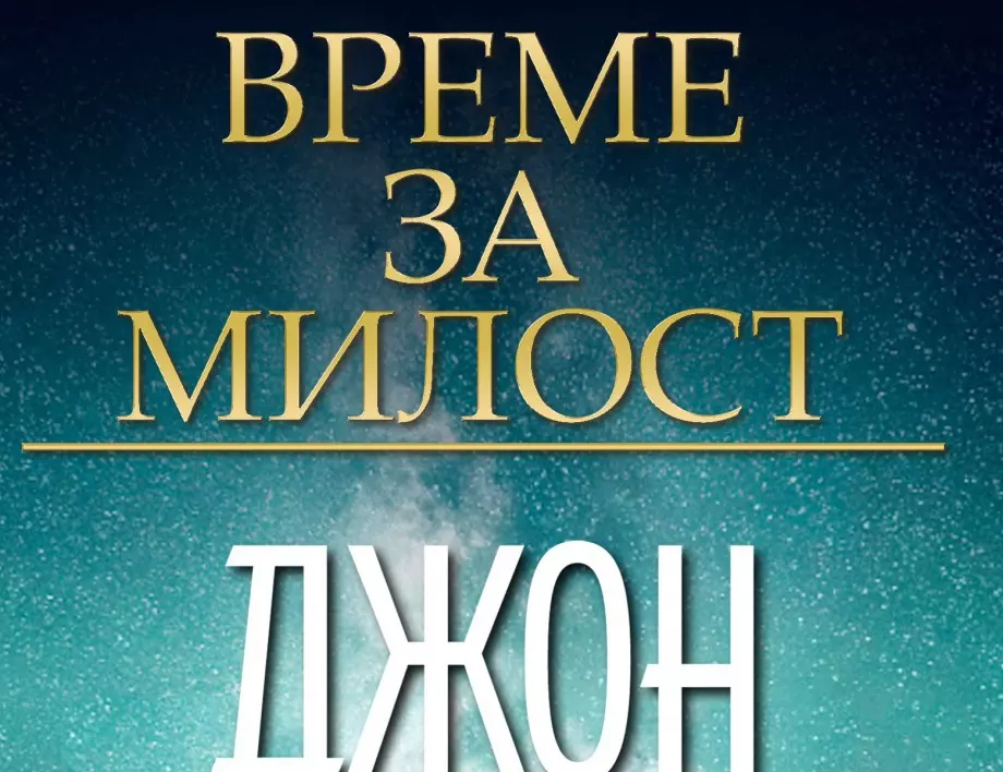 "Време за милост" на Джон Гришам излиза на 3 декември