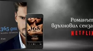Литературната сензация "365 дни" вече и на български